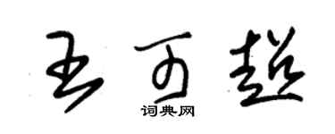朱錫榮王可超草書個性簽名怎么寫