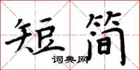 周炳元短簡楷書怎么寫