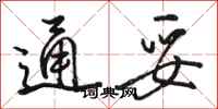 駱恆光通妥行書怎么寫