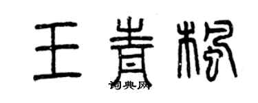 曾慶福王青楓篆書個性簽名怎么寫