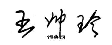 朱錫榮王帥玲草書個性簽名怎么寫