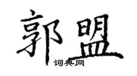 丁謙郭盟楷書個性簽名怎么寫