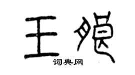 曾慶福王朗篆書個性簽名怎么寫
