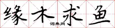 周炳元緣木求魚楷書怎么寫