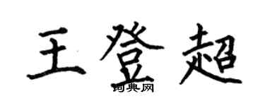 何伯昌王登超楷書個性簽名怎么寫