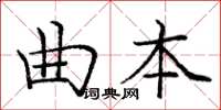 龐中華曲本楷書怎么寫