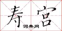 黃華生壽宮楷書怎么寫