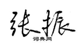 曾慶福張振行書個性簽名怎么寫