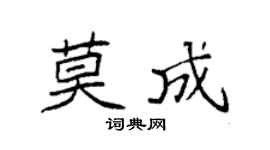 袁強莫成楷書個性簽名怎么寫