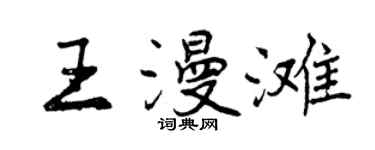 曾慶福王漫灘行書個性簽名怎么寫