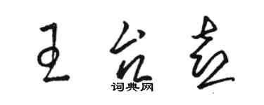 駱恆光王台喜草書個性簽名怎么寫