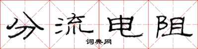 范連陞分流電阻隸書怎么寫