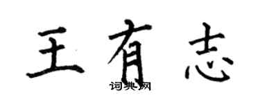 何伯昌王有志楷書個性簽名怎么寫
