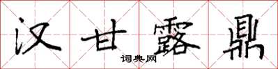 袁強漢甘露鼎楷書怎么寫