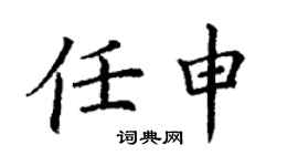 丁謙任申楷書個性簽名怎么寫