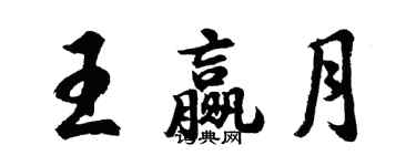 胡問遂王贏月行書個性簽名怎么寫