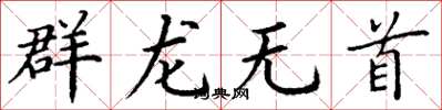 丁謙群龍無首楷書怎么寫