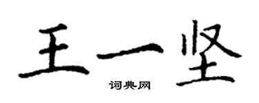 丁謙王一堅楷書個性簽名怎么寫