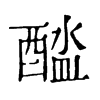 𨡬