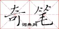 黃華生奇筆楷書怎么寫