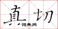 黃華生真切楷書怎么寫