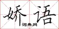 田英章嬌語楷書怎么寫