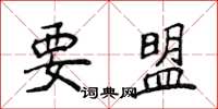 侯登峰要盟楷書怎么寫