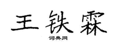 袁強王鐵霖楷書個性簽名怎么寫