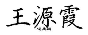 丁謙王源霞楷書個性簽名怎么寫