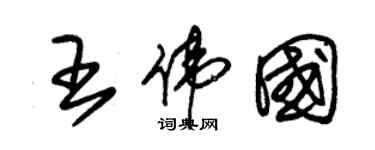 朱錫榮王偉國草書個性簽名怎么寫