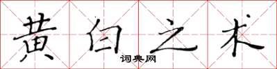 黃華生黃白之術楷書怎么寫