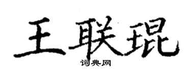 丁謙王聯琨楷書個性簽名怎么寫