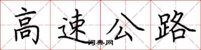 荊霄鵬高速公路楷書怎么寫