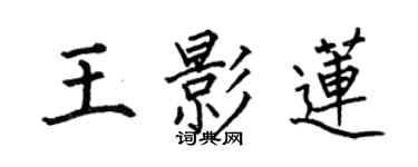 何伯昌王影蓮楷書個性簽名怎么寫