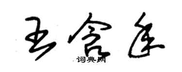 朱錫榮王含年草書個性簽名怎么寫