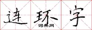 侯登峰連環字楷書怎么寫