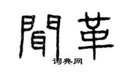 曾慶福聞革篆書個性簽名怎么寫