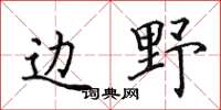 田英章邊野楷書怎么寫