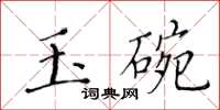 黃華生玉碗楷書怎么寫