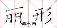 黃華生麗形楷書怎么寫