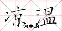 黃華生涼溫楷書怎么寫