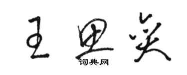 駱恆光王思奕草書個性簽名怎么寫