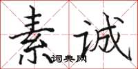 駱恆光素誠楷書怎么寫