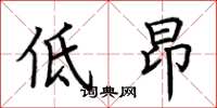 荊霄鵬低昂楷書怎么寫