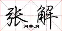 荊霄鵬張解行書怎么寫