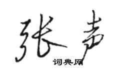 駱恆光張聲行書個性簽名怎么寫