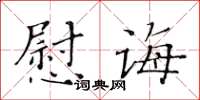 黃華生慰誨楷書怎么寫