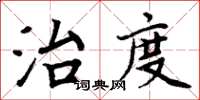 周炳元治度楷書怎么寫