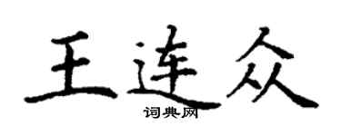 丁謙王連眾楷書個性簽名怎么寫