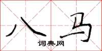 侯登峰八馬楷書怎么寫